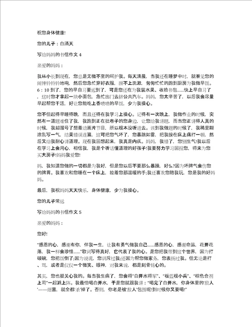 写给妈妈的书信作文