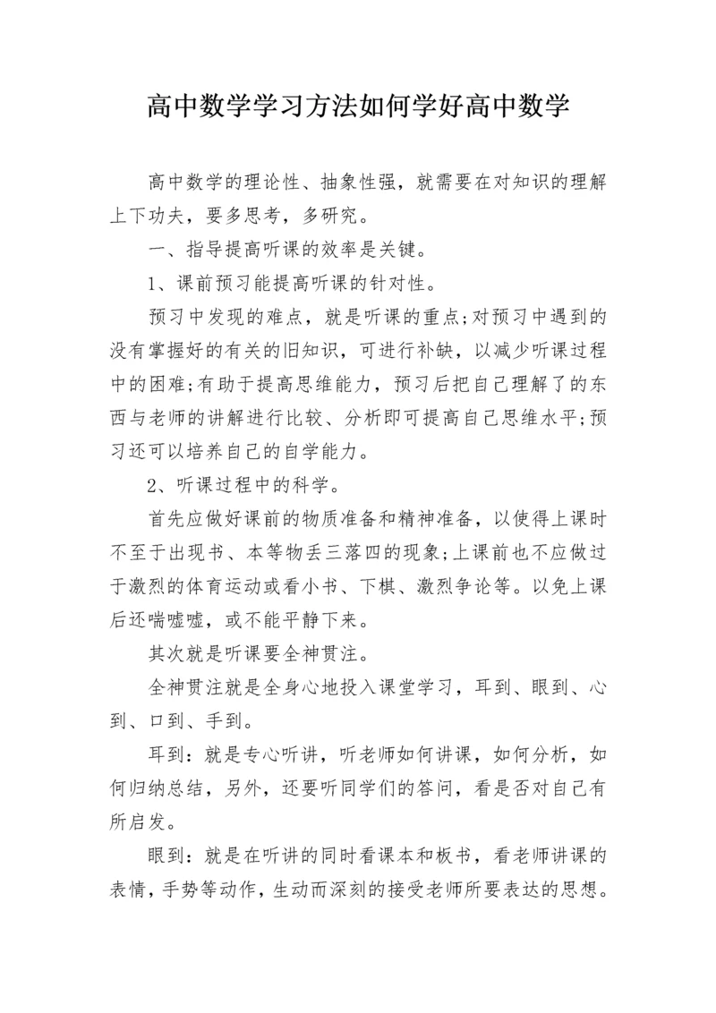 高中数学学习方法如何学好高中数学.docx