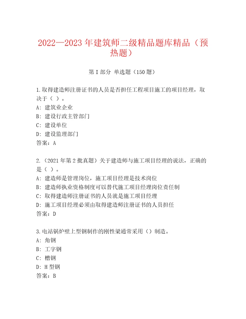 20222023年建筑师二级精品题库精品（预热题）