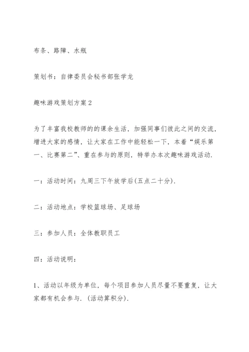 趣味游戏策划方案.docx