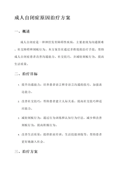 成人自闭症原因治疗方案