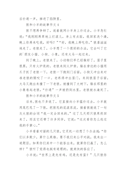 狼和小羊的故事作文.docx