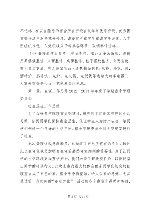 查课查寝工作安排(讨论稿).docx