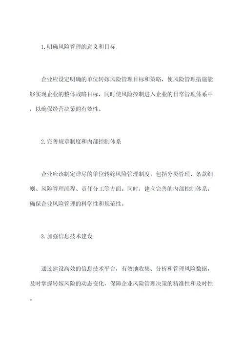 单位转嫁风险的规章制度