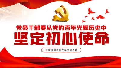 党员干部要从党的百年光辉历史中坚定初心使命