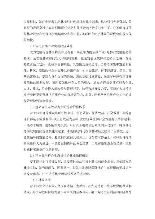 林业可持续发展意义及有效途径