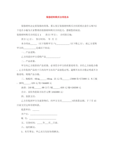 2023年装修材料购买合同范本.docx