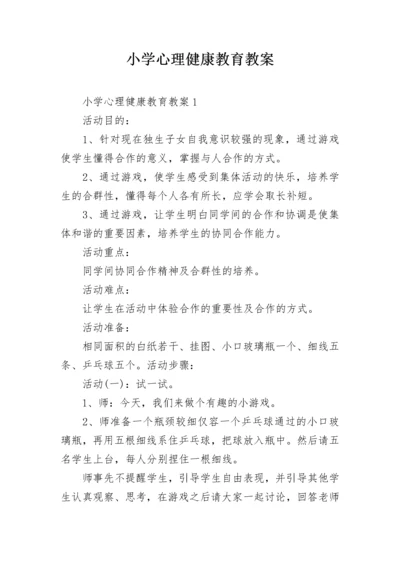 小学心理健康教育教案.docx