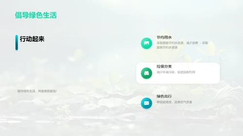 绿色行动，共筑家园