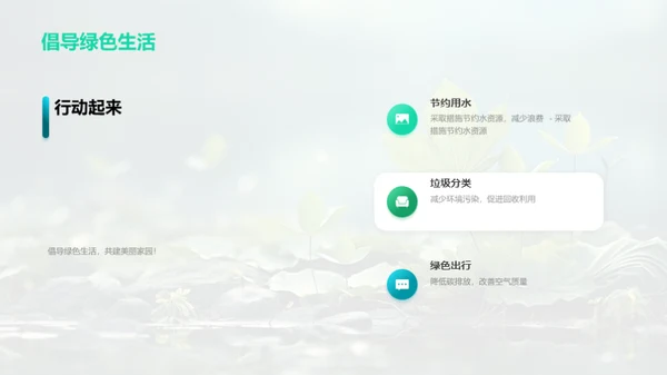 绿色行动，共筑家园