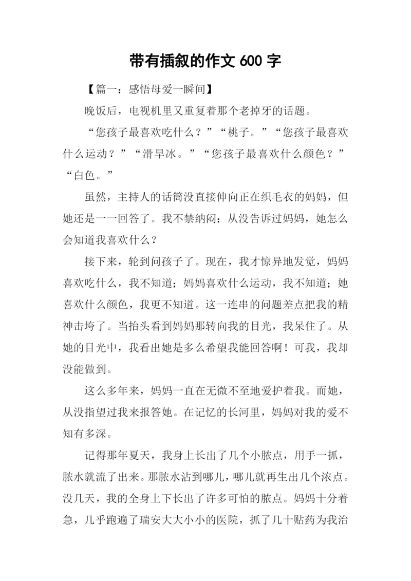带有插叙的作文600字.docx