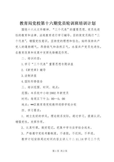 教育局党校第十六期党员轮训班培训计划.docx