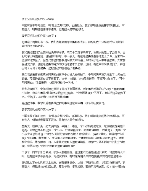 关于文明礼仪的作文400字