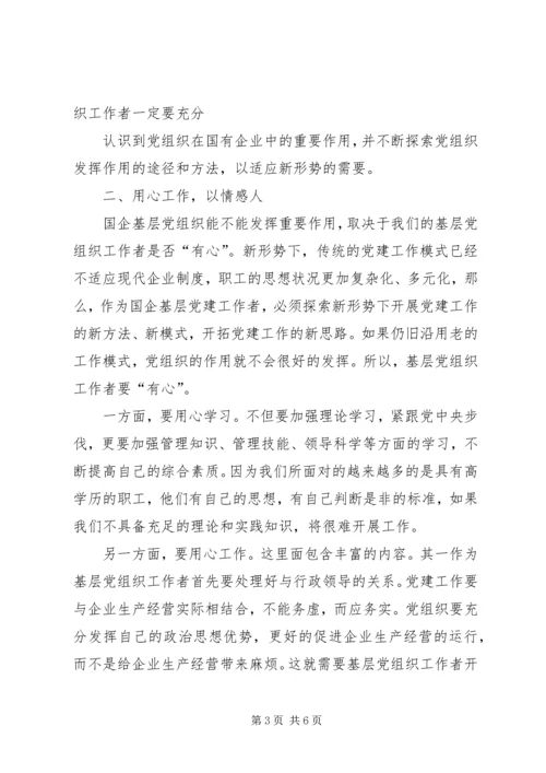 新形势下如何发挥国企基层党组织的作用 (2).docx