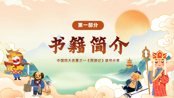 西游记阅读分享主题班会通用PPT模板课件