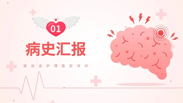 粉色扁平插画脑出血病人的护理查房简约培训PPT脑出血护理查房