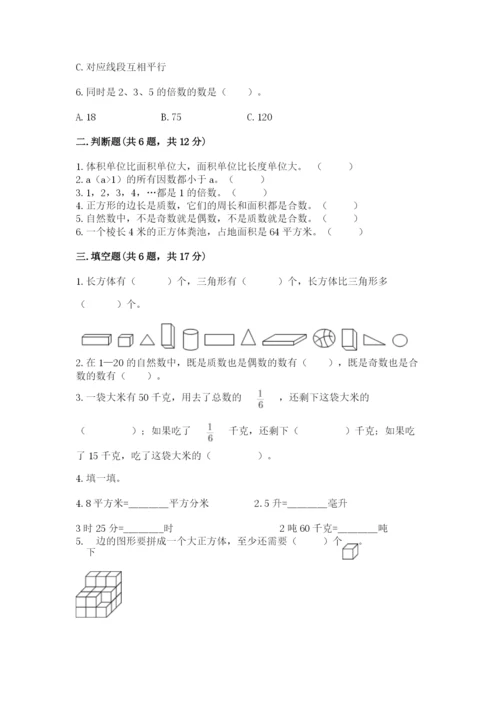 人教版五年级下册数学期末考试试卷含下载答案.docx