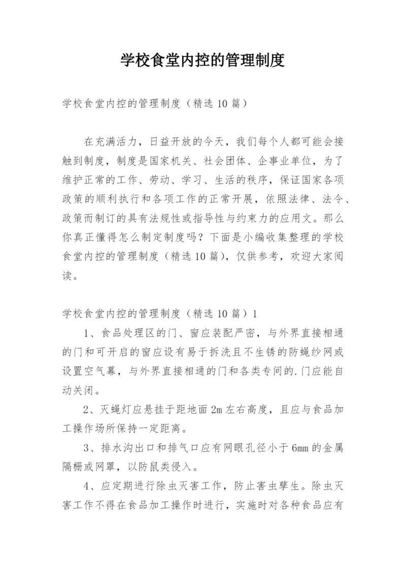 学校食堂内控的管理制度.docx