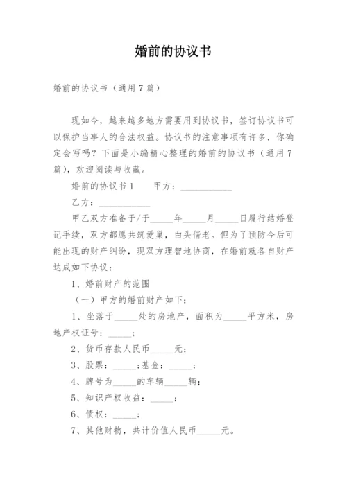 婚前的协议书_1.docx