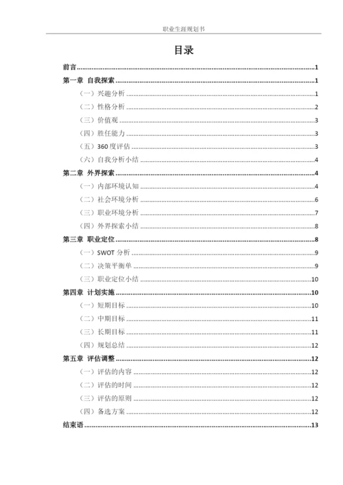 15页7200字软件工程专业职业生涯规划.docx