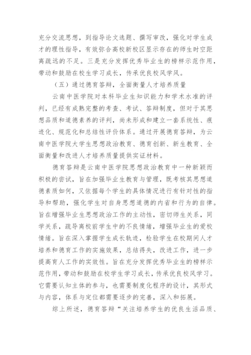 德育答辩在医科院校人才培养中的的价值探索论文.docx