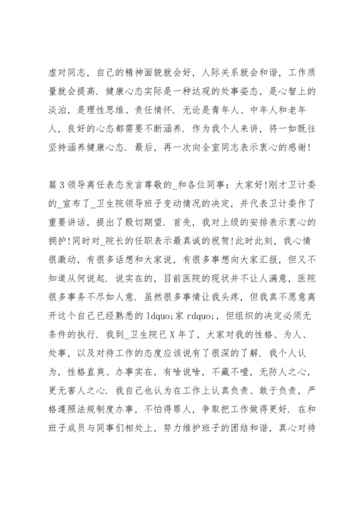 领导离任表态发言范文(通用7篇).docx