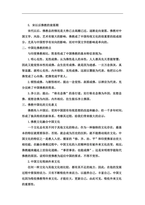 中国化佛教的过程是怎样的
