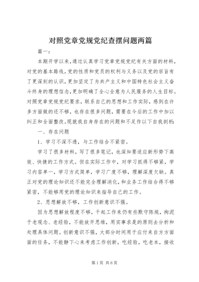 对照党章党规党纪查摆问题两篇.docx