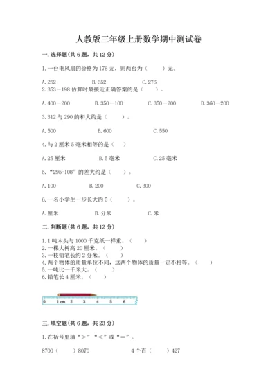 人教版三年级上册数学期中测试卷附答案【巩固】.docx