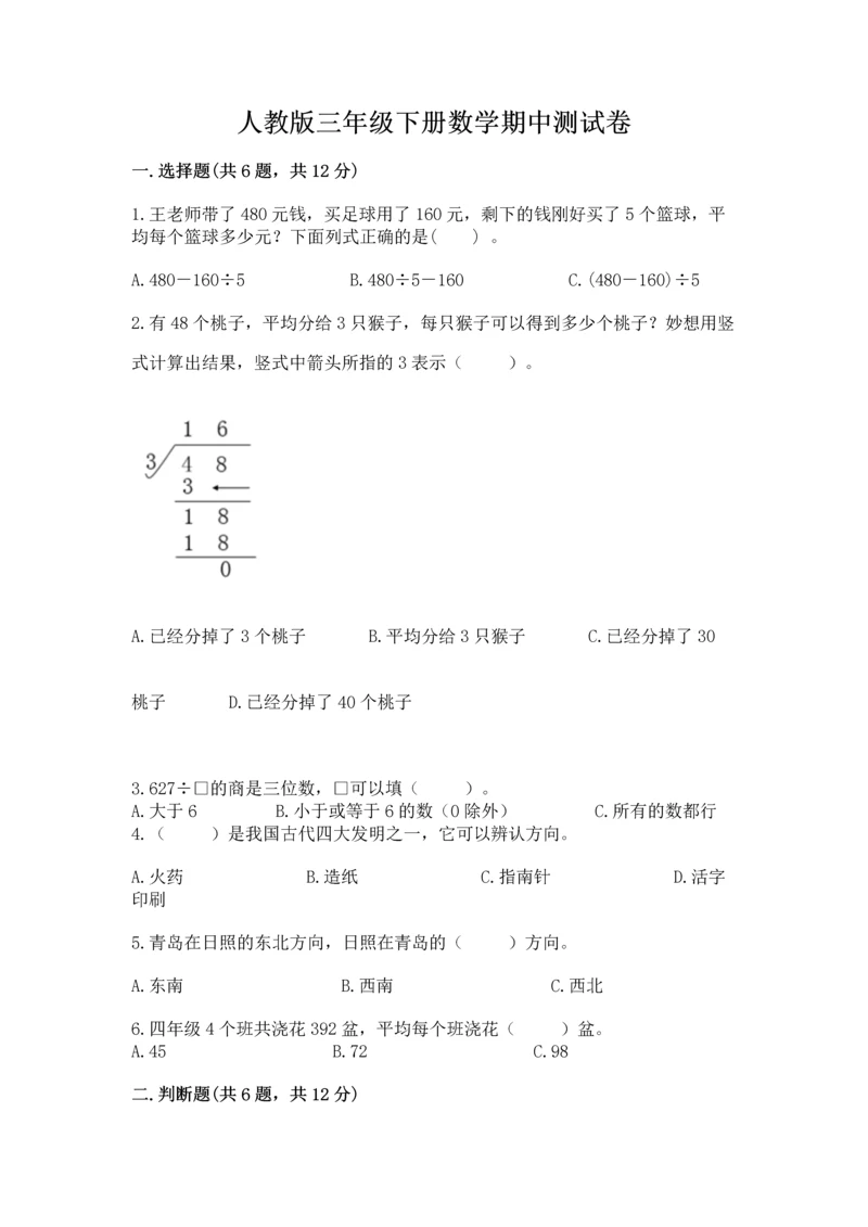 人教版三年级下册数学期中测试卷附答案解析.docx