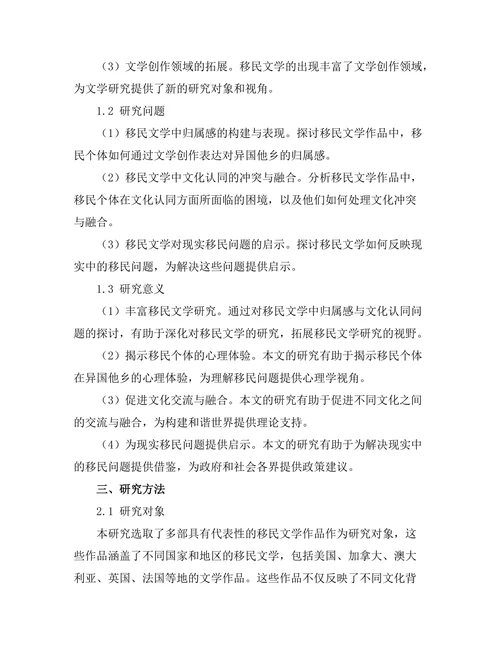 移民文学中的归属感与文化认同