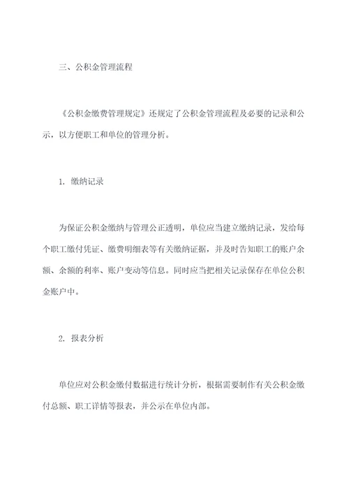 公积金缴费管理规定