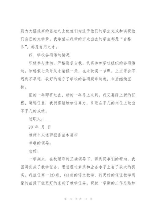 教师个人述职报告（年终版5篇）.docx