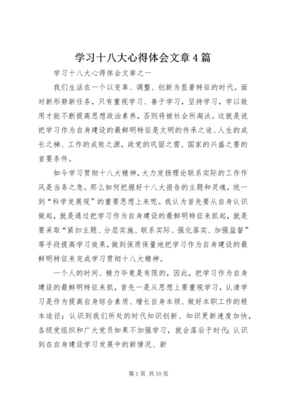 学习十八大心得体会文章4篇.docx