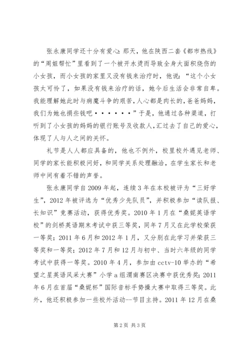 四好少年先进事迹.docx