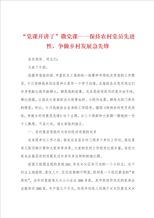 “党课开讲了微党课保持农村党员先进性，争做乡村发展急先锋