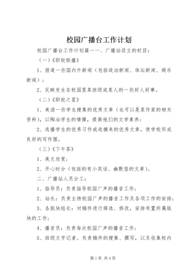 校园广播台工作计划 (2).docx