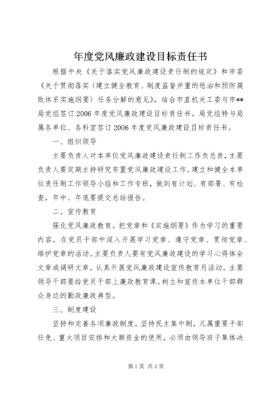 年度党风廉政建设目标责任书 (4).docx