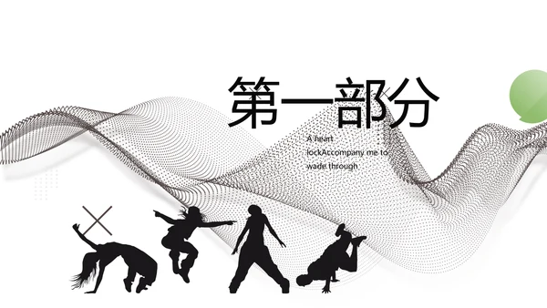 创意时尚艺术街舞动态PPT模板