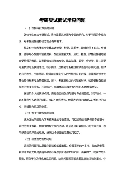 考研复试面试常见问题word模板
