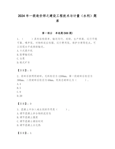 2024年一级造价师之建设工程技术与计量（水利）题库（考点精练）.docx