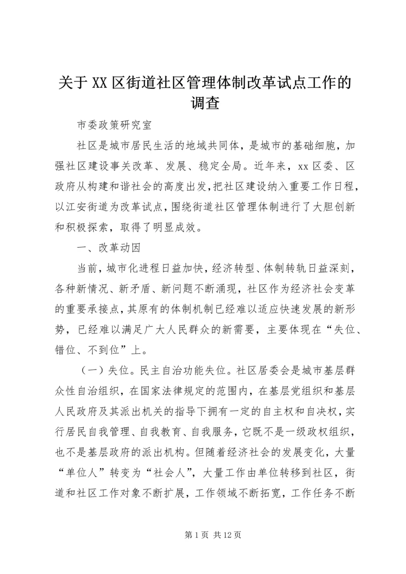 关于XX区街道社区管理体制改革试点工作的调查.docx