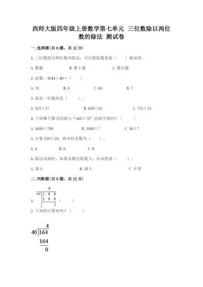 西师大版四年级上册数学第七单元 三位数除以两位数的除法 测试卷含答案（夺分金卷）.docx