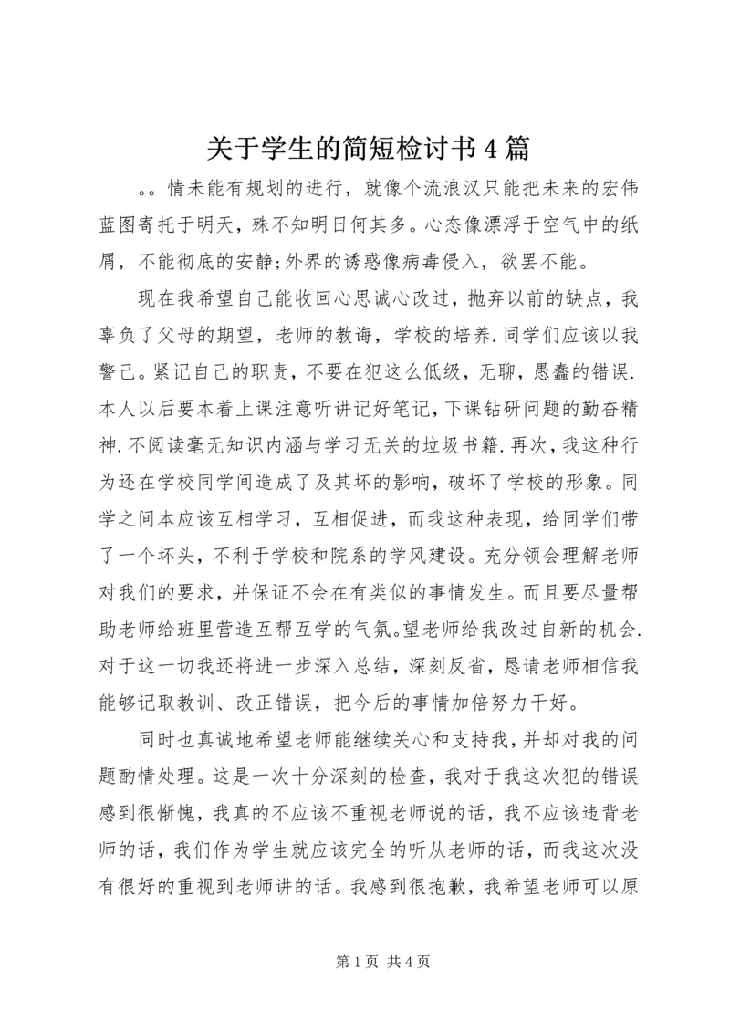 关于学生的简短检讨书4篇.docx