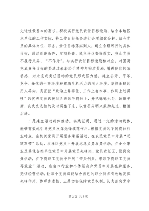 探索保持共产党员先进性的长效机制 (4).docx