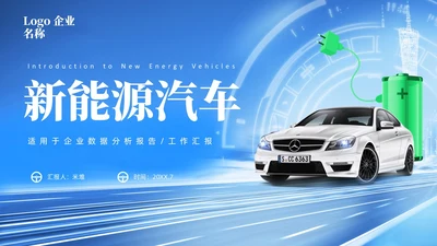 蓝色科技新能源汽车企业介绍PPT