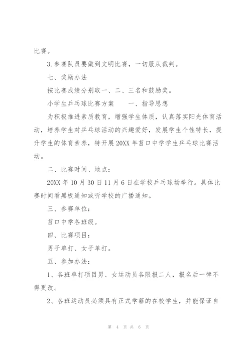 小学生乒乓球比赛方案.docx