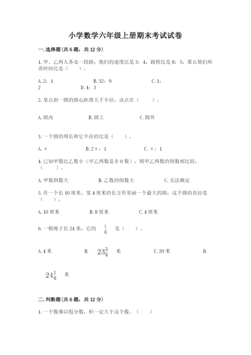 小学数学六年级上册期末考试试卷含答案（完整版）.docx