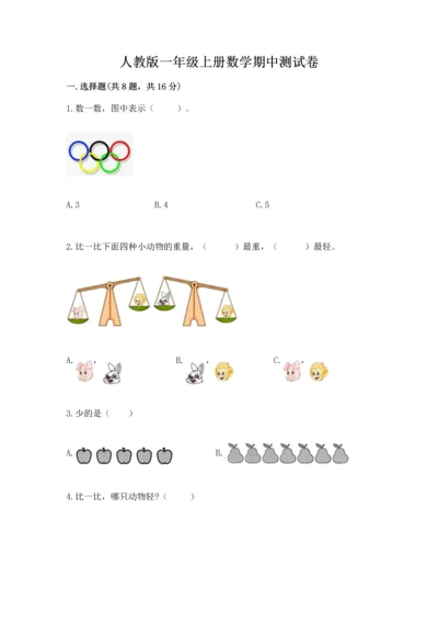 人教版一年级上册数学期中测试卷及参考答案（名师推荐）.docx