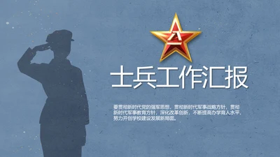 八一军事部队士兵工作汇报动态PPT